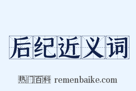 后纪近义词是什么意思的图片